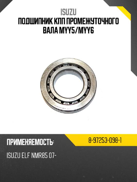 Подшипник кпп промежуточного вала myy5 isuzu 8-97253-098-1