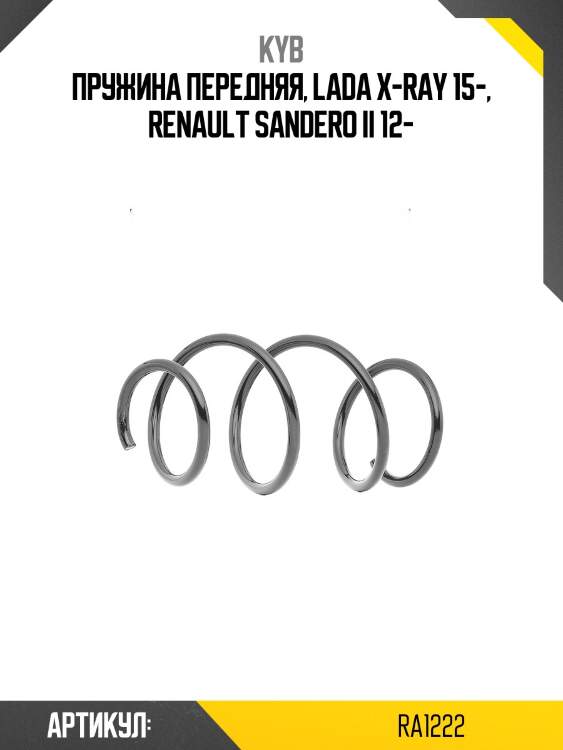 Пружина ходовой части k-flex | перед прав/лев | kyb ra1222