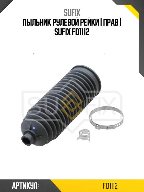 Пыльник рулевой рейки | прав | sufix fd1112