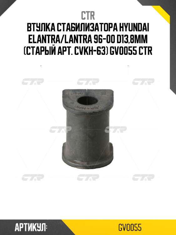 Втулка стабилизатора hyundai elantra/lantra 96-00 d13,8мм (старый арт. cvkh-63) gv0055 ctr