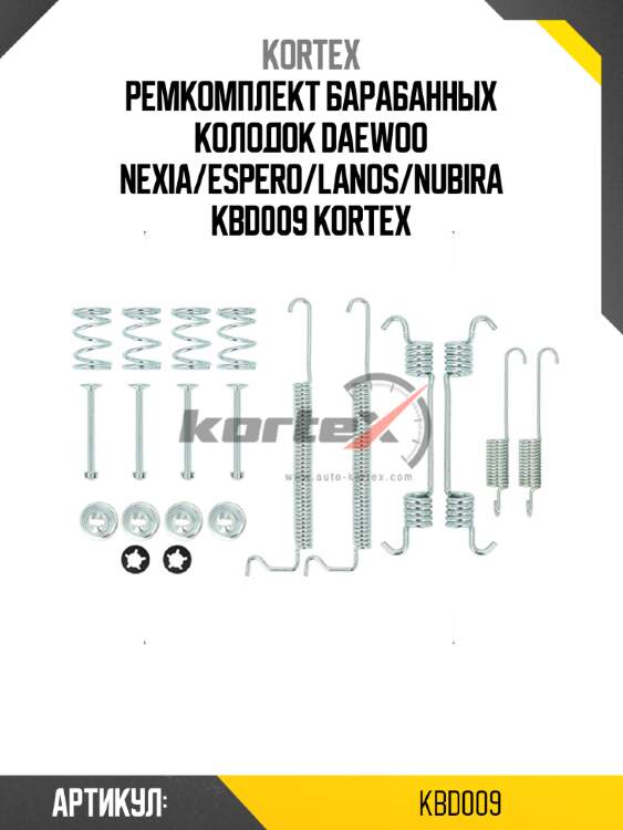 Ремкомплект барабанных колодок daewoo nexia/espero/lanos/nubira kbd009 kortex