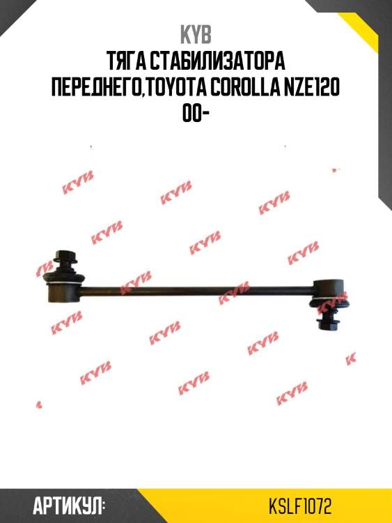 Тяга стабилизатора переднего,toyota corolla nze120 00-
