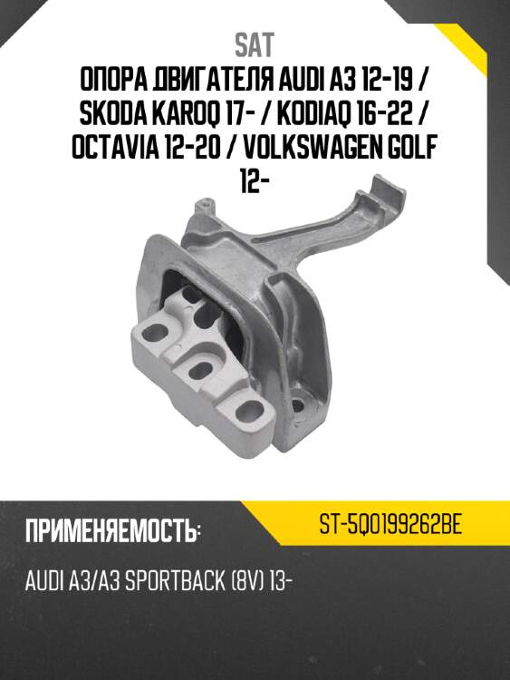 Опора двигателя audi a3 12-19  sat st-5q0199262be
