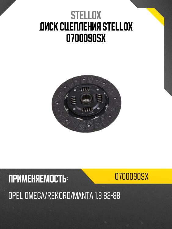 Диск сцепления stellox 0700090sx