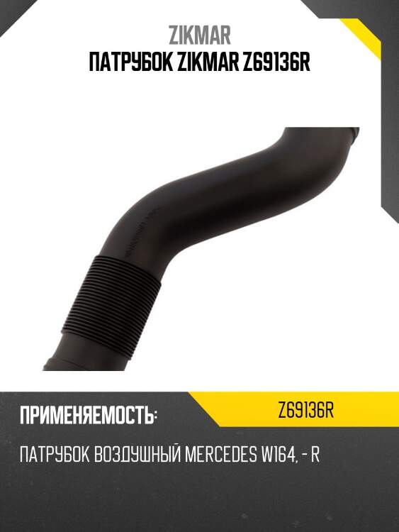 Патрубок zikmar z69136r