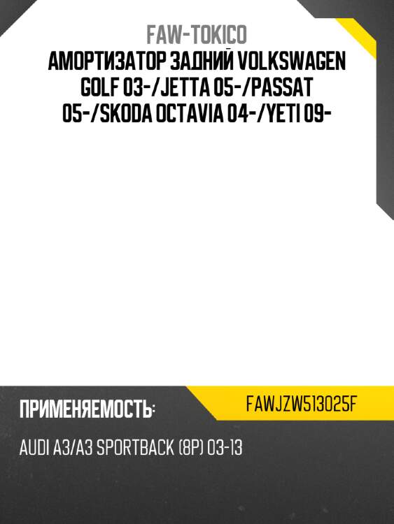 Амортизатор задний volkswagen golf 03- faw-tokico fawjzw513025f