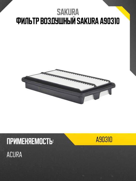 Фильтр воздушный sakura a90310