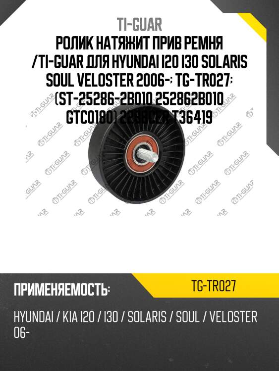Ролик натяжит прив ремня /ti-guar для hyundai i20 i30 solaris soul veloster 2006-  tg-tr027  (st-25286-2b010 252862b010 gtc0180) 2288cer t36419