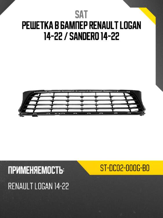 Решетка в бампер renault logan 14-22  sat st-dc02-000g-b0