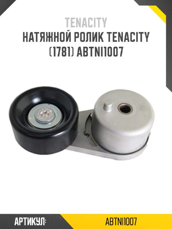 Натяжной ролик tenacity (1781) abtni1007