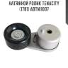 Натяжной ролик tenacity (1781) abtni1007