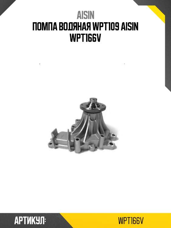 Помпа водяная wpt109 aisin wpt166v