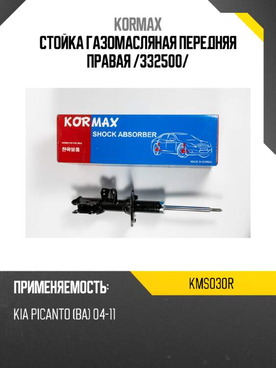 Стойка газомасляная передняя правая /332500/ kormax kms030r
