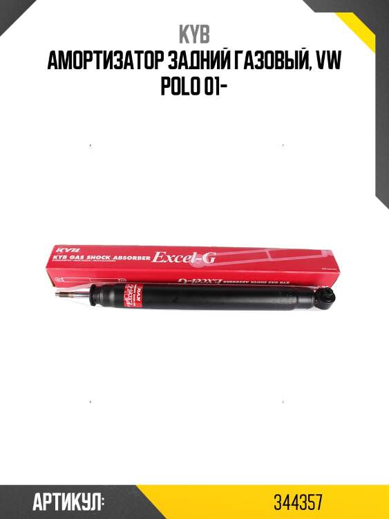 Амортизатор - excel-g | зад прав/лев | kyb 344357