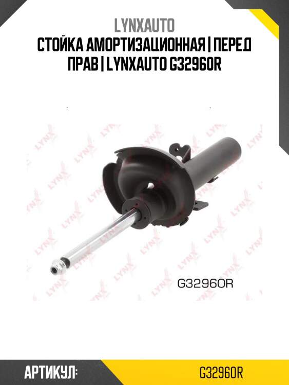 Стойка амортизационная | перед прав | lynxauto g32960r