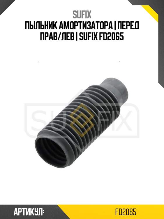 Пыльник амортизатора | перед прав/лев | sufix fd2065
