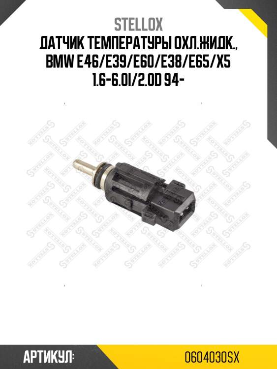 Датчик температуры охл.жидк., bmw e46/e39/e60/e38/e65/x5 1.6-6.0i/2.0d 94-