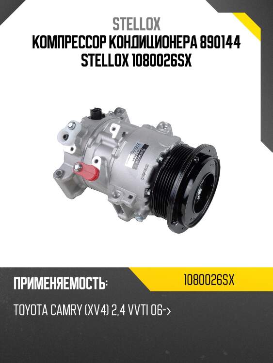 Компрессор кондиционера 890144 stellox 1080026sx