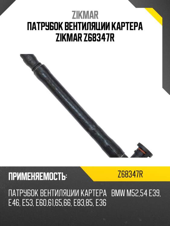 Патрубок вентиляции картера zikmar z68347r