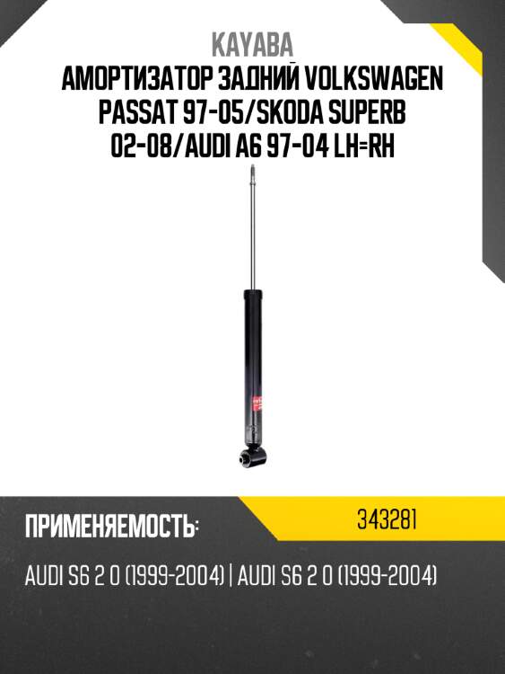 Амортизатор задний volkswagen passat 97-05 kayaba 343281