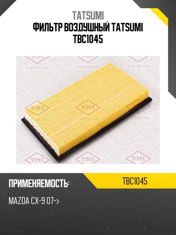 Фильтр воздушный tatsumi tbc1045