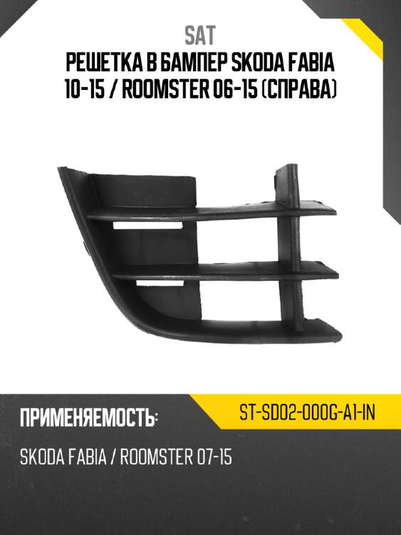 Решетка в бампер Skoda Fabia 10-15  SAT ST-SD02-000G-A1-IN