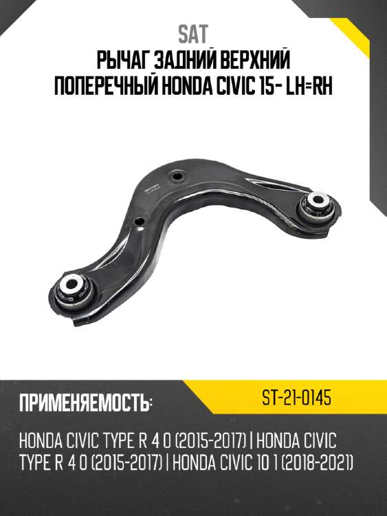 Рычаг задний верхний поперечный honda civic 15- lh-rh sat st-21-0145