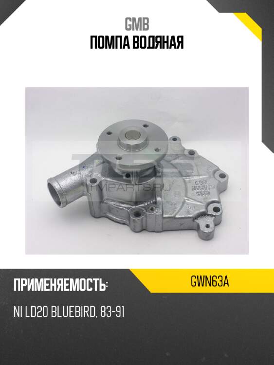 Помпа водяная gmb gwn63a