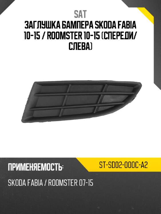 Заглушка бампера Skoda Fabia 10-15  SAT ST-SD02-000C-A2