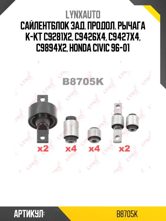 Комплект сайлентблоков рычагов подвески | зад | lynxauto b8705k