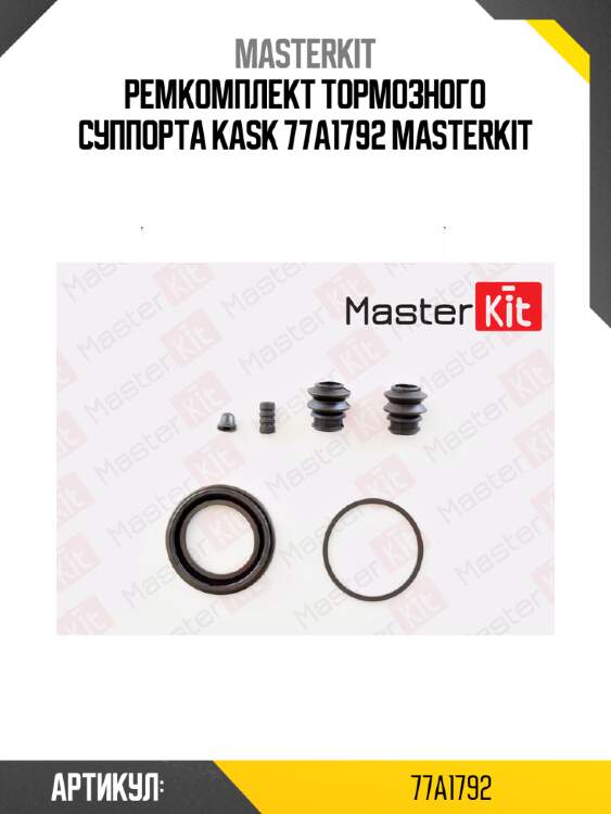 Ремкомплект тормозного суппорта kask 77a1792 masterkit