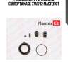 Ремкомплект тормозного суппорта kask 77a1792 masterkit