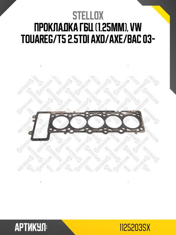 Прокладка гбц (1.25mm), vw touareg/t5 2.5tdi axd/axe/bac 03-