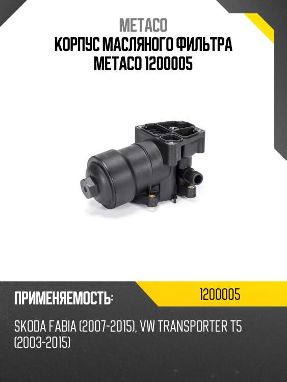 Корпус масляного фильтра metaco 1200005