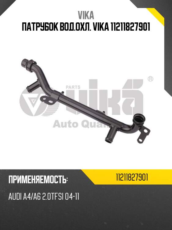 Патрубок вод.охл. vika 11211827901