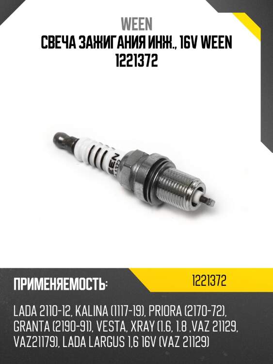 Свеча зажигания инж., 16v ween 1221372