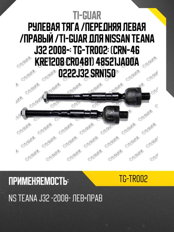 Рулевая тяга /передняя левая /правый /ti-guar для nissan teana j32 2008-  tg-tr002  (crn-46 kre1208 cr0481) 48521ja00a 0222j32 srn150