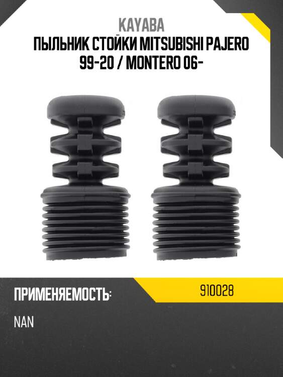 Пыльник стойки mitsubishi pajero 99-20  kayaba 910028