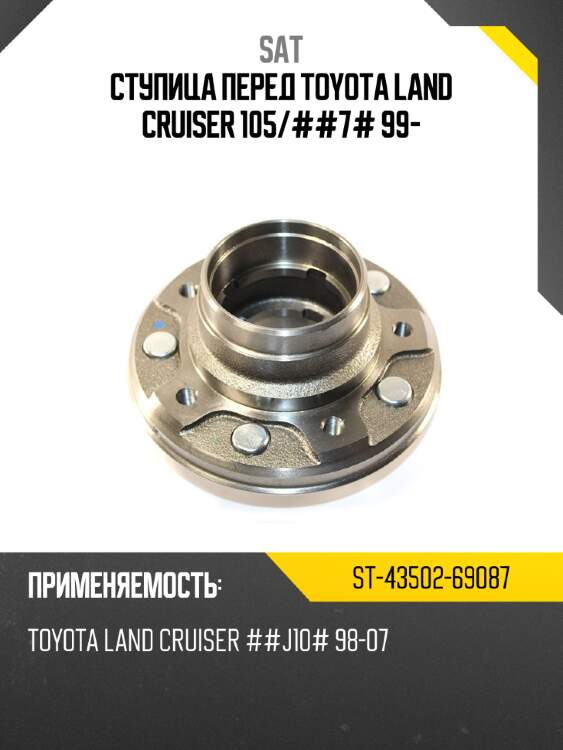 Ступица перед toyota land cruiser 105 sat st-43502-69087