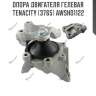 Опора двигателя гелевая tenacity (3765) awsho1122