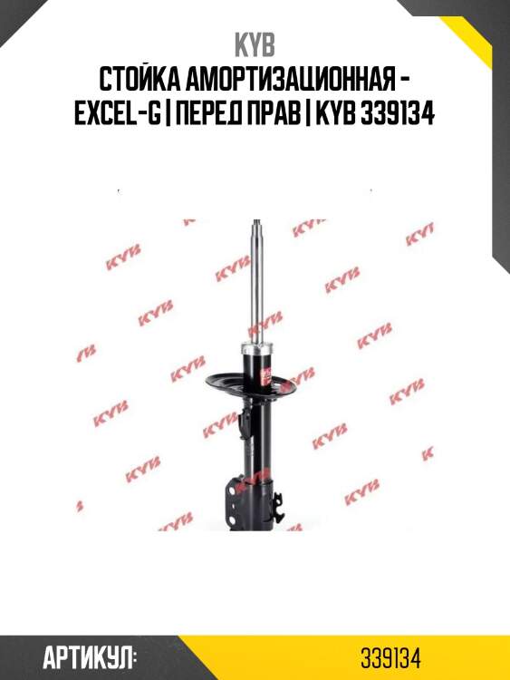 Стойка амортизационная - excel-g | перед прав | kyb 339134