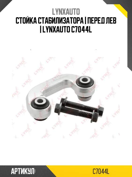 Стойка стабилизатора | перед лев | lynxauto c7044l