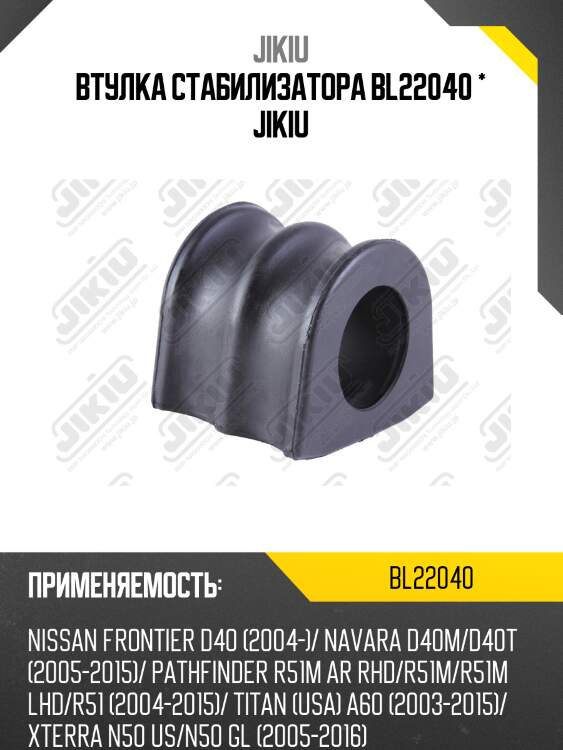 Втулка стабилизатора передняя nissan navara 07-, pathfinder r51 04-12 bl22040 jikiu