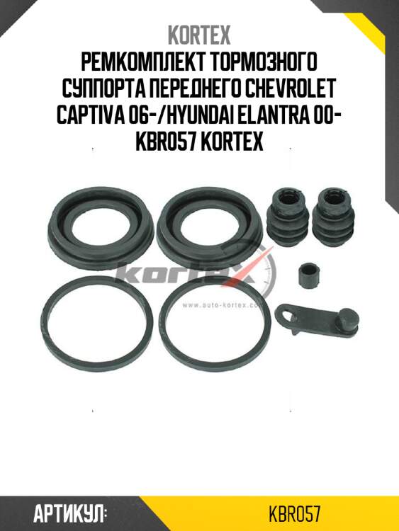 Ремкомплект тормозного суппорта переднего chevrolet captiva 06-/hyundai elantra 00- kbr057 kortex