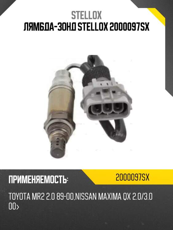 Лямбда-зонд, toyota mr2 2.0 89-00, nissan maxima qx 2.0/3.0 00-