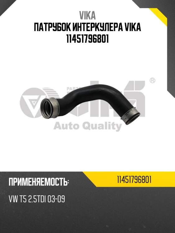 Патрубок интеркулера vika 11451796801