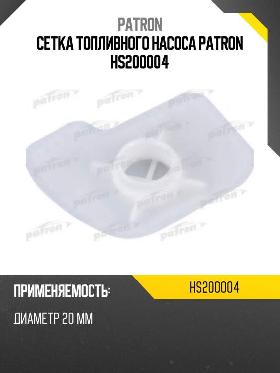 Сетка топливного насоса patron hs200004