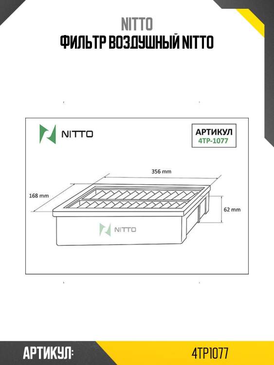 Фильтр воздушный nitto