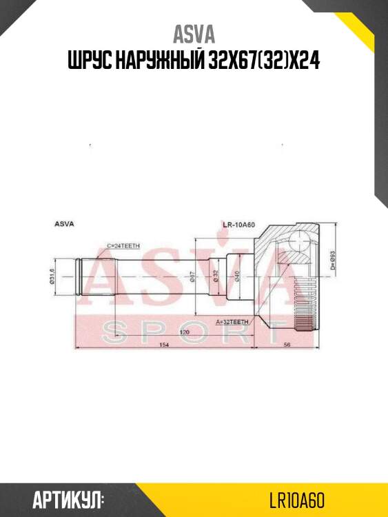 Шрус наружный 32x67(32)x24