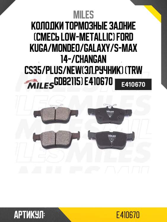 Колодки тормозные задние (смесь low-metallic) ford kuga/mondeo/galaxy/s-max 14-/changan cs35/plus/new(эл.ручник) (trw gdb2115) e410670